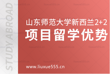 山东师范大学新西兰2+2留学项目留学优势是什么？