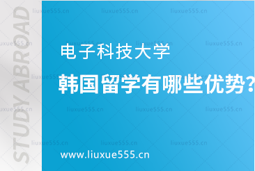 电子科技大学韩国留学有哪些优势？