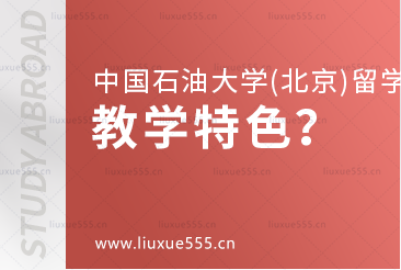 中国石油大学(北京)SQA3+1留学教学特色
