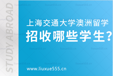 上海交通大学澳大利亚国际本科项目招收哪些学生？