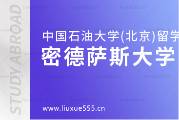 中国石油大学(北京)SQA3+1对接的密德萨斯大学怎么样？