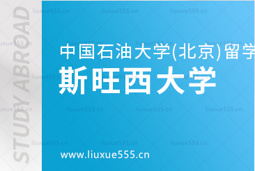 中国石油大学(北京)SQA3+1对接的斯旺西大学怎么样？