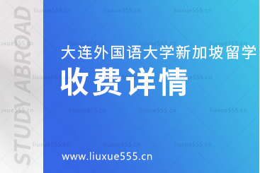 大连外国语大学新加坡国际本科项目收费详情