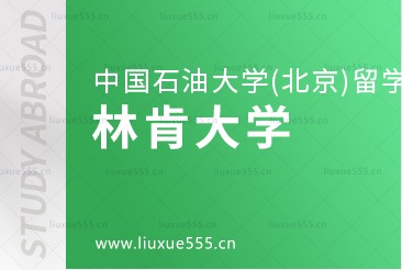 中国石油大学(北京)SQA3+1对接的林肯大学怎么样？