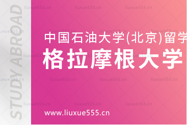 中国石油大学(北京)SQA3+1对接的格拉摩根大学怎么样？
