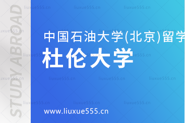 中国石油大学(北京)SQA3+1对接的杜伦大学怎么样？