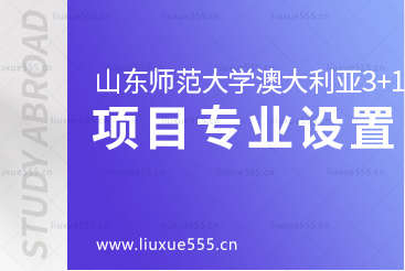 山东师范大学澳大利亚3+1留学项目招生专业有哪些呢？