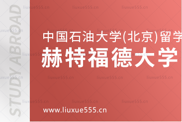 中国石油大学(北京)SQA3+1对接的赫特福德大学怎么样？