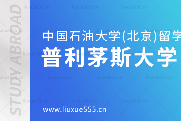 中国石油大学(北京)SQA3+1对接的普利茅斯大学怎么样？