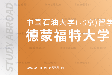 中国石油大学(北京)SQA3+1对接的德蒙福特大学怎么样？