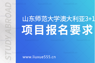 山东师范大学澳大利亚3+1留学项目报名要求有哪些呢？