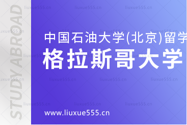 中国石油大学(北京)SQA3+1对接的格拉斯哥大学怎么样？
