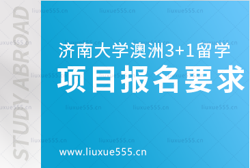 济南大学澳洲3+1留学项目报名要求是什么呢？
