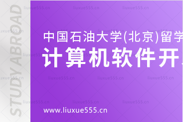 中国石油大学(北京)SQA3+1的计算机软件开发专业怎么样？