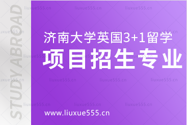 济南大学英国3+1留学项目开设专业有哪些呢？