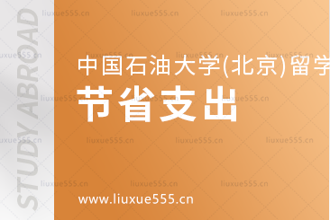 中国石油大学(北京)SQA3+1项目费用支出