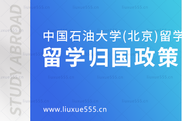 中国石油大学(北京)SQA3+1的留学归国政策