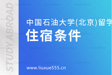 中国石油大学(北京)SQA3+1的校内宿舍怎么样？