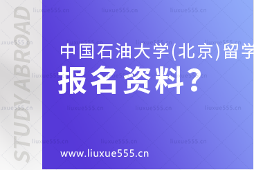 中国石油大学(北京)SQA3+1的报名资料