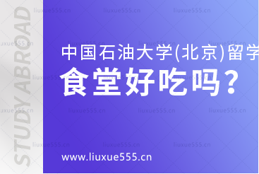 中国石油大学(北京)SQA3+1的校内食堂怎么样？