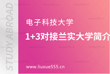 电子科技大学1+3对接兰实大学简介