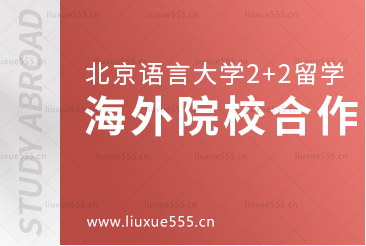 北京语言大学2+2国际本科留学的海外合作院校范围？