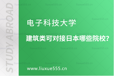 电子科技大学建筑类可对接日本哪些院校？