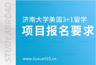 济南大学美国3+1留学项目报名要求有哪些呢？