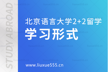 北京语言大学2+2国际本科留学的学习形式是什么？