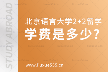 北京语言大学2+2国际本科留学的学费是多少？