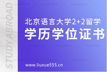 北京语言大学2+2国际本科留学的学位证书什么样？