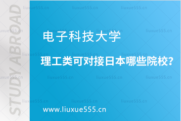 电子科技大学理工类对接日本哪些院校？