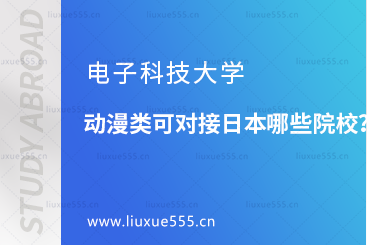电子科技大学动漫类可对接日本哪些院校？