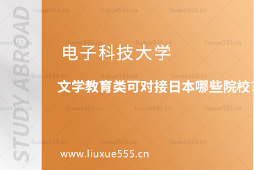 电子科技大学文学教育类可对接日本哪些院校？