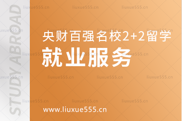中央财经大学继续教育学院百强名校2+2本科留学就业服务