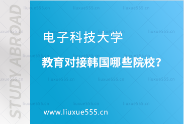 电子科技大学教育对接韩国哪些院校？