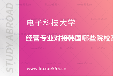 电子科技大学经营专业对接韩国哪些院校？