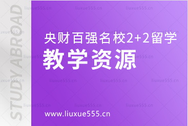 中央财经大学继续教育学院百强名校2+2本科留学教学资源