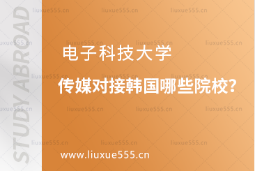电子科技大学传媒对接韩国哪些院校？