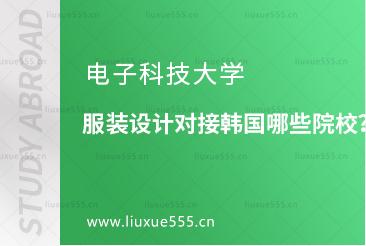 电子科技大学服装设计对接韩国哪些院校？