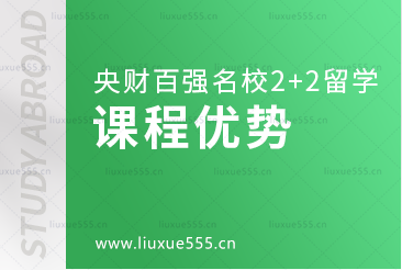 中央财经大学继续教育学院百强名校2+2本科留学课程优势