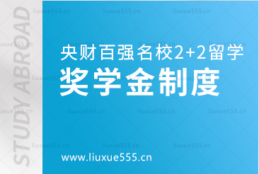 中央财经大学继续教育学院百强名校2+2本科留学奖学金