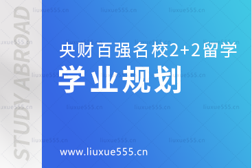 中央财经大学继续教育学院百强名校2+2本科留学学业规划