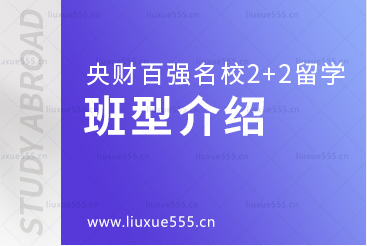 中央财经大学继续教育学院百强名校2+2本科留学班型介绍