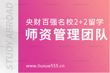 中央财经大学继续教育学院百强名校2+2本科留学师资管理团队