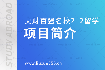 中央财经大学继续教育学院百强名校2+2本科留学简介
