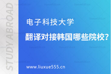 电子科技大学翻译对接韩国哪些院校？