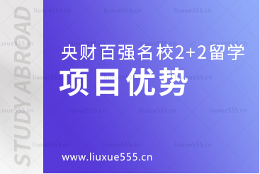 中央财经大学继续教育学院百强名校2+2本科留学项目优势