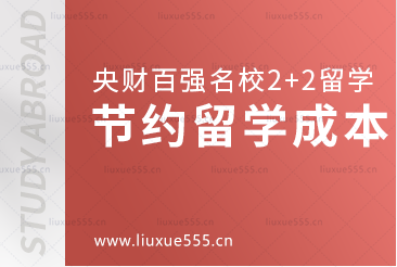 中央财经大学继续教育学院百强名校2+2本科留学费用
