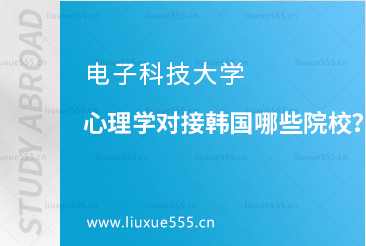 电子科技大学心理学对接韩国哪些院校？